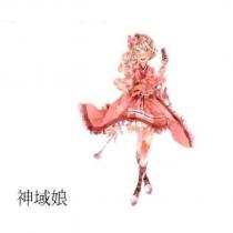 神域娘及圖