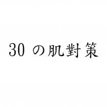 30 の肌對策