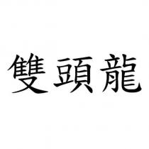 雙頭龍