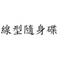 線型隨身碟