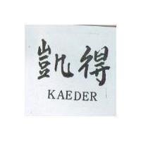 凱得 KAEDER 