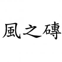 風之磚