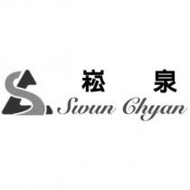 崧泉 Swun Chyan 及圖