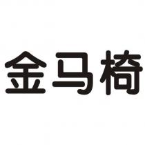 金馬椅