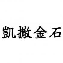 凱撒金石