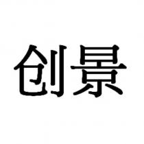 創景 (INNOGRAPHY in Chinese Characters)