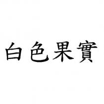 白色果實