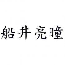 船井亮曈