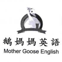 鵝媽媽英語 Mother Goose English 及圖