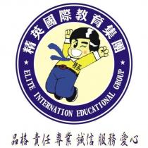 精英國際教育集團 ELITE INTERNATIONAL EDUCATIONAL GROUP 及圖