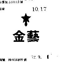 金藝