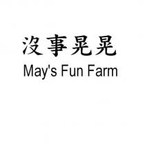 沒事晃晃 May's Fun Farm