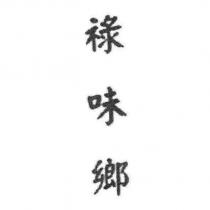 祿味鄉