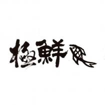 極鮮及圖