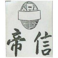 帝信及圖