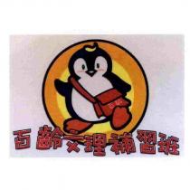 百齡文理補習班及圖