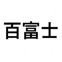 百富士