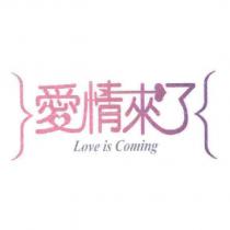 愛情來了 Love is Coming 及圖