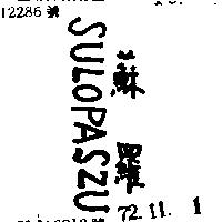 蘇羅 SULOPASZU 