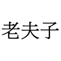 老夫子