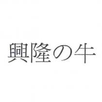 興隆の牛