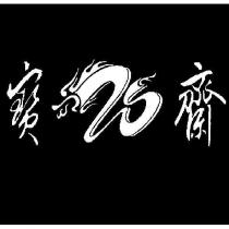 寶之齋設計圖