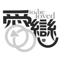 愛戀設計圖