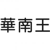 華南王