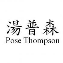 湯普森 Pose Thompson