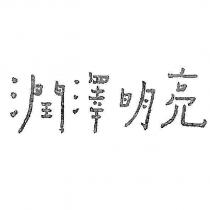 潤澤明亮設計字