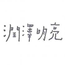 潤澤明亮設計字