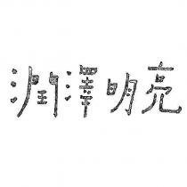 潤澤明亮設計字