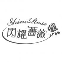 Shine Rose 閃耀薔薇及圖