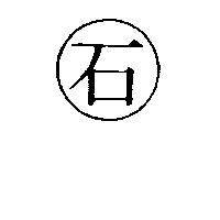 石及圖