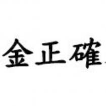 金正確