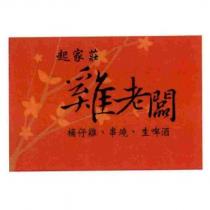 雞老闆及圖
