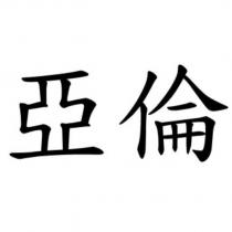 亞倫