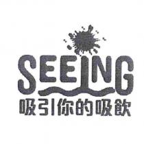 吸引你的吸飲及圖 SEEING