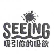 吸引你的吸飲及圖 SEEING