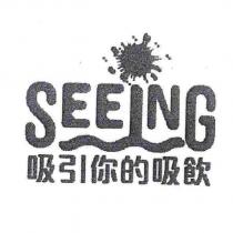 吸引你的吸飲及圖 SEEING
