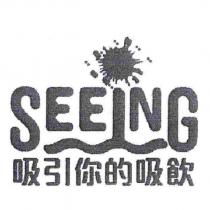 吸引你的吸飲及圖 SEEING