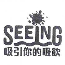 吸引你的吸飲及圖 SEEING