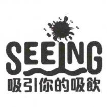 吸引你的吸飲及圖 SEEING