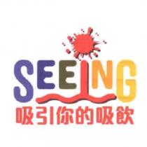 吸引你的吸飲及圖 SEEING