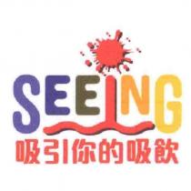 吸引你的吸飲及圖 SEEING