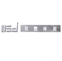 佳豐座椅 USi 及圖
