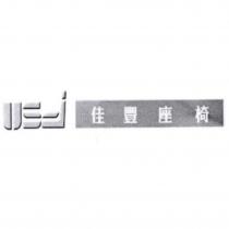 佳豐座椅 USi 及圖