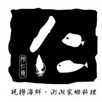 阿仁師及圖現撈海鮮‧澎湖家鄉料理