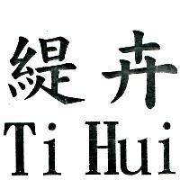 緹卉 Ti Hui