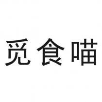 覓食喵